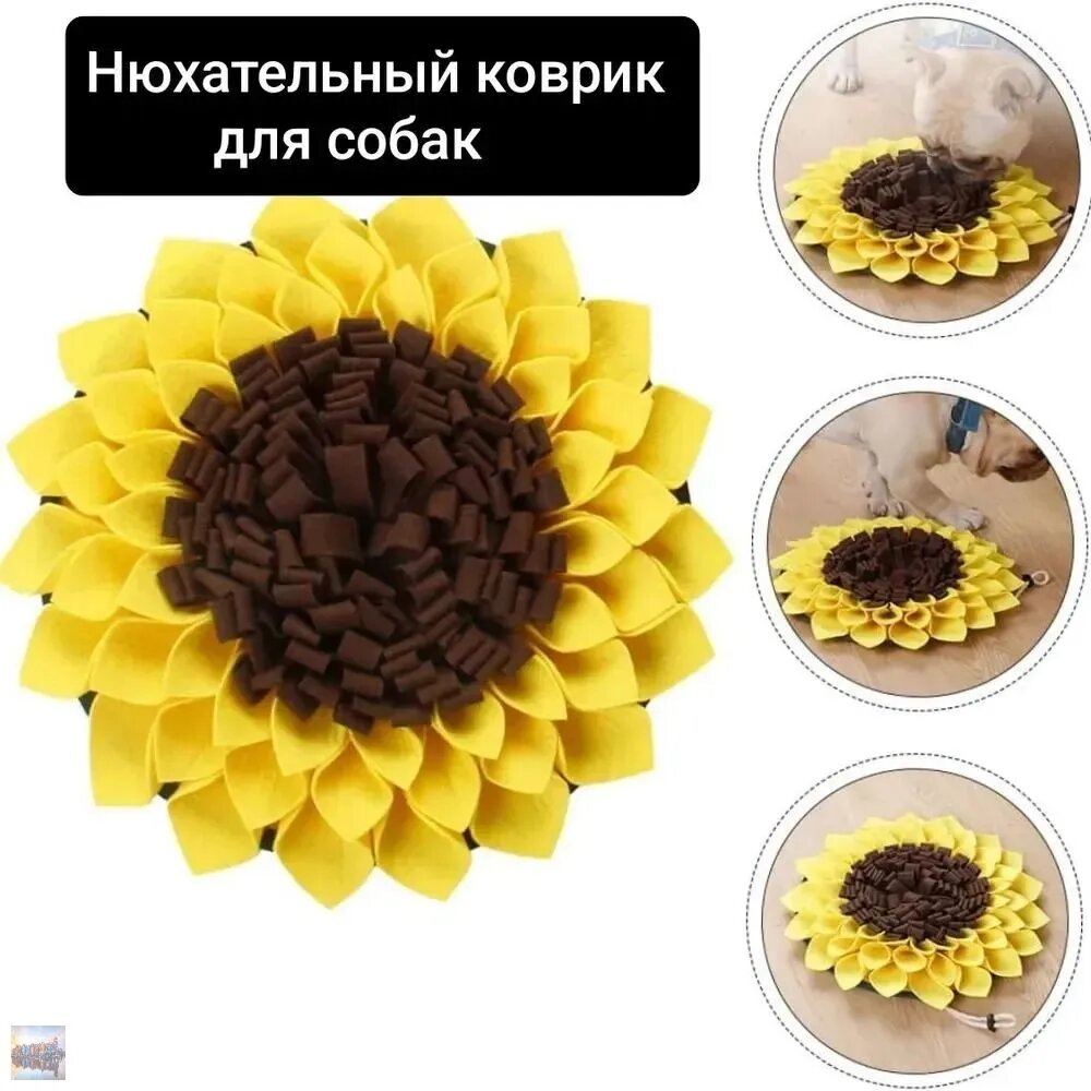 Нюхательный коврик из фетра " Подсолнух" для собак, размер 38х38 см