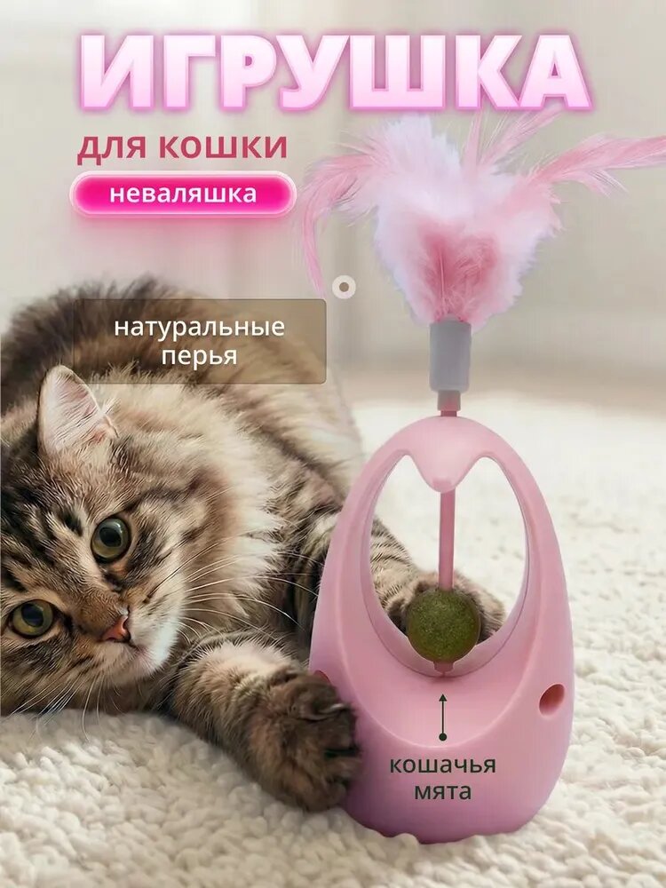 Игрушка для кошек неваляшка с мятой