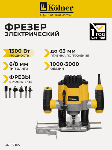 Изображение товара Фрезер электрический Kolner KR 1300V, 1300 Вт, 6/8 мм, глубина 63 мм, 6 фрез