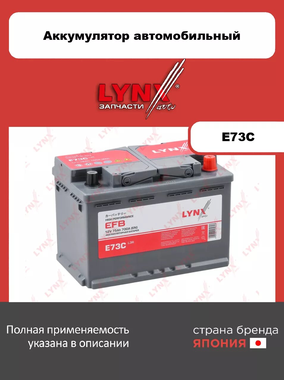 Аккумулятор EFB LYNXauto E73C. Для 75 Ah, 700 A, обратная, 278x175x190