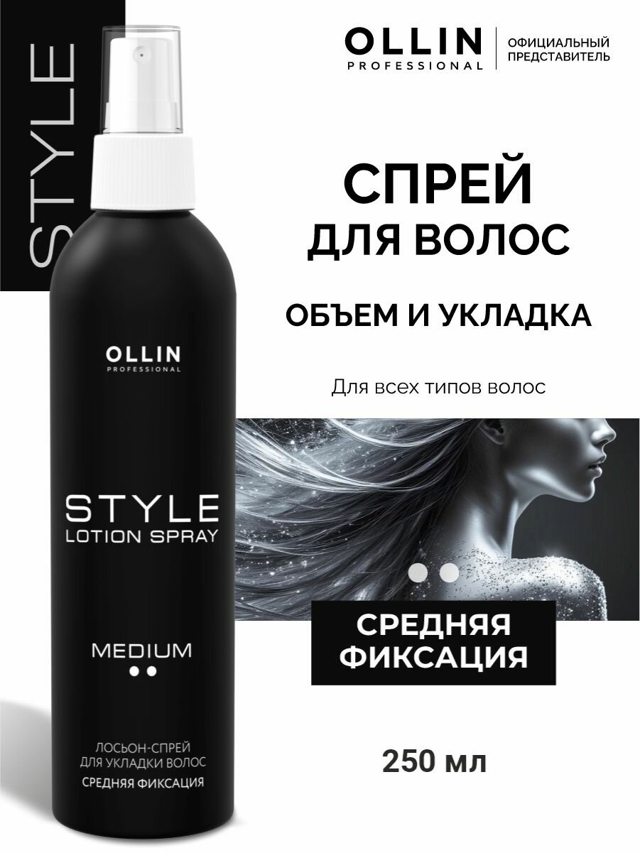 Ollin Professional Спрей для укладки волос объем и фиксация Style, 250 мл