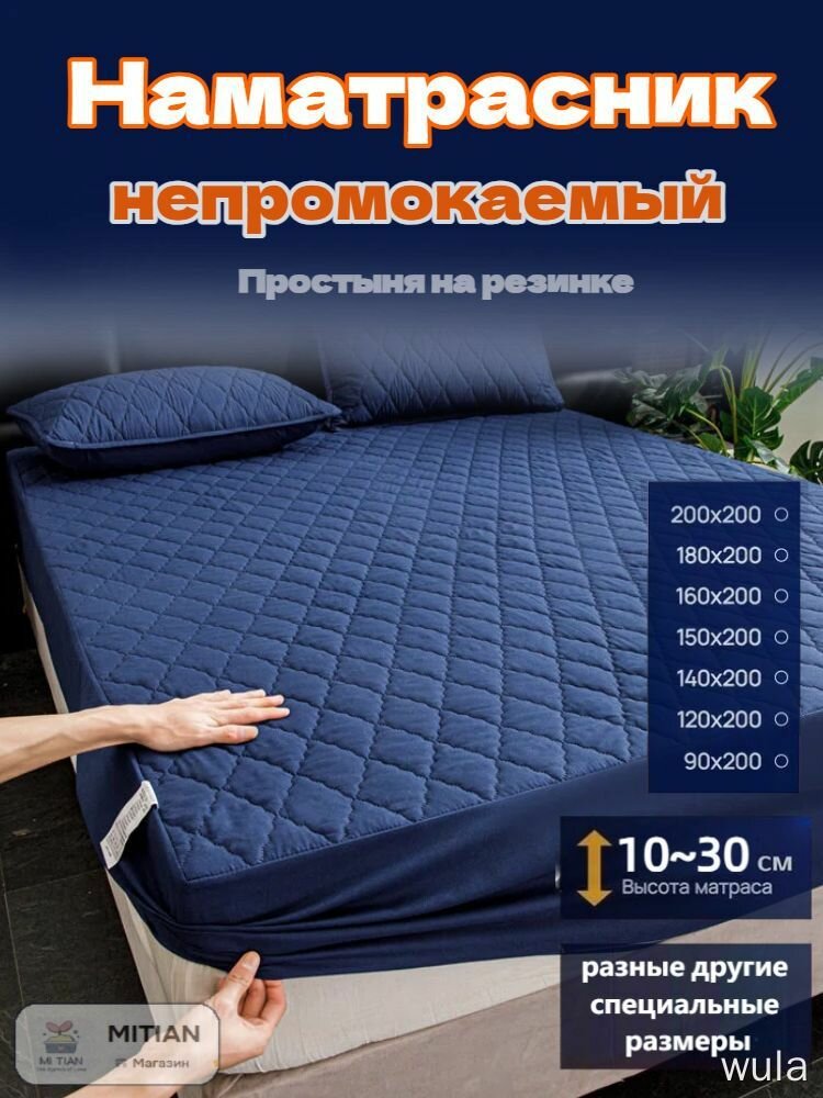 Наматрасник MITIAN темно-синий непромокаемый 200x200 см с резинкой для дома, простыня на резинке