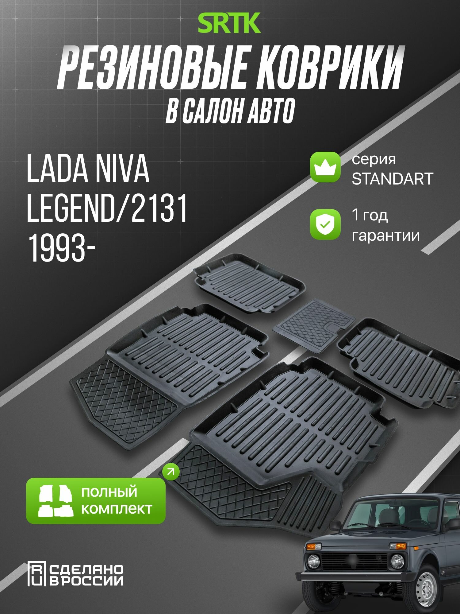 Коврики Нива Легенд /2131(1993-)/Lada Niva 2131/Legend (1993-), Комплект в салон, Резиновые, SRTK (Саранск) 3D Standart
