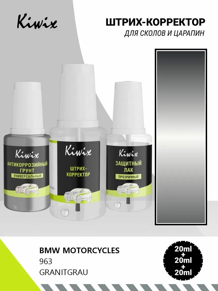 Подкраска BMW MOTORCYCLES 963 GRANITGRAU 20мл + лак + грунт
