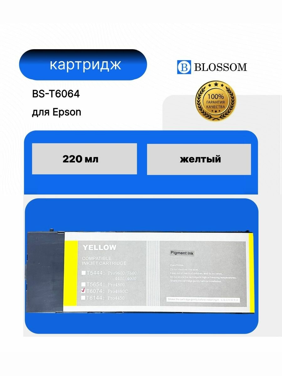 Струйный картридж Blossom BS-T6064/C13T606400 для Epson Stylus Pro 4880, yellow, 220м