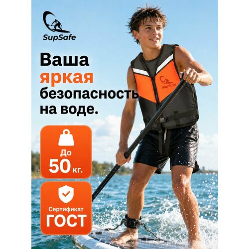 Спасательный страховочный жилет для сапборда (SUP) и плавания SupSafe, подростковый / женский, размер 42-44 (до 50 кг), черно-оранжевый