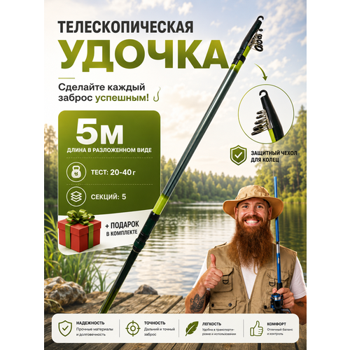 Удилище для рыбалки / удочка телескопическая / тест 20-40 гр. / цвет в ассортименте/ 5 метров