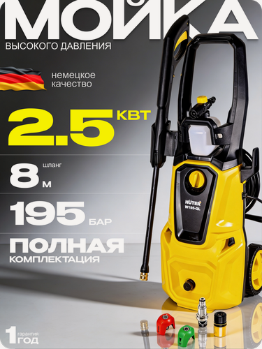 Изображение товара Мойка высокого давления Huter W195-QL, 2500 Вт, 195 Бар, 420 л/ч, шланг 8 м, барабан для шланга