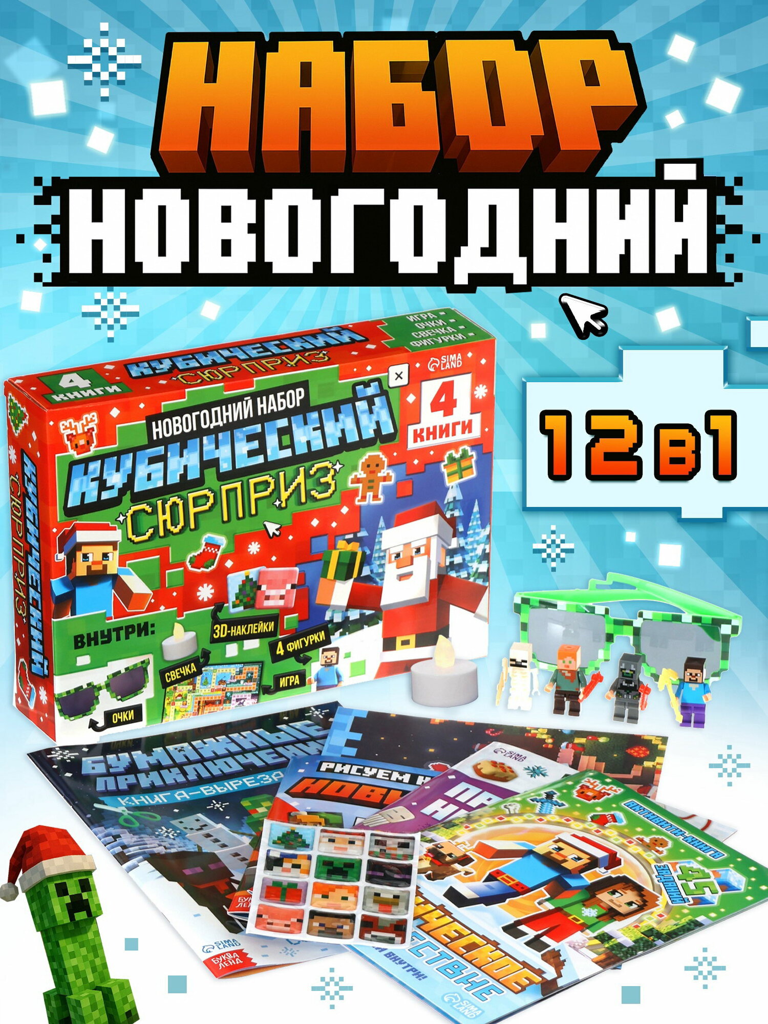 Новогодний набор "Кубический сюрприз", 4 книги + плакат, 3Д наклейки, очки, свечка, фигурки