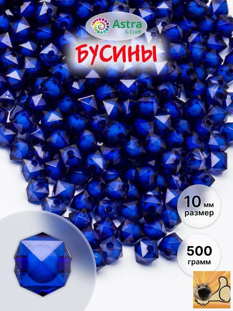 Бусины для рукоделия пластиковые с белой сердцевиной, граненый куб, 10 мм, 500 г, Astra&Craft, темно-синий