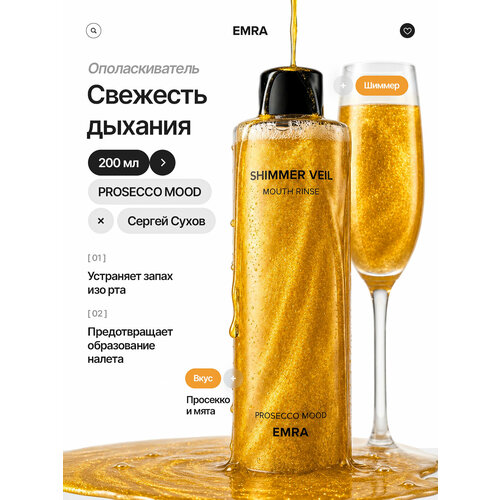 фото Ополаскиватеть для полости рта «shimmer veil» emra