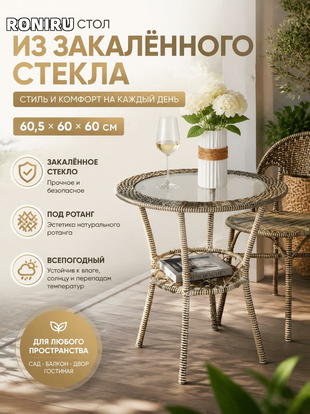 Садовый стол из закалённого стекла 60,5×60×60 см, белый под ротанг, для сада, балкона, двора и гостиной