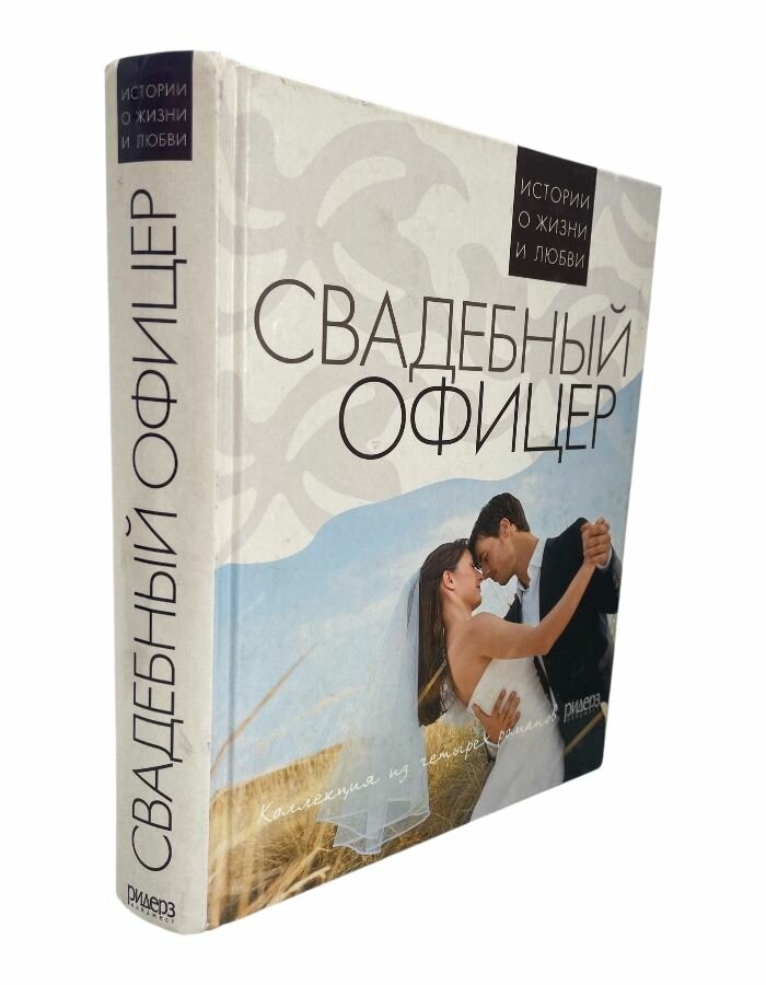Свадебный офицер. Медведева Э.