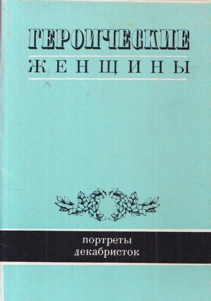 Героические женщины. Портреты декабристок (набор из 16 открыток)
