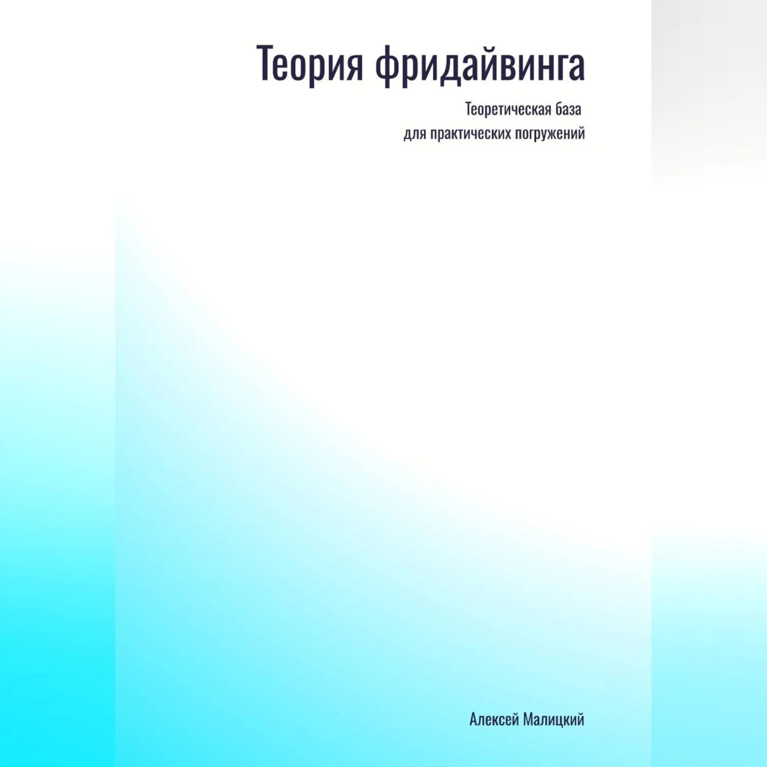 Фридайвинг [Аудиокнига]