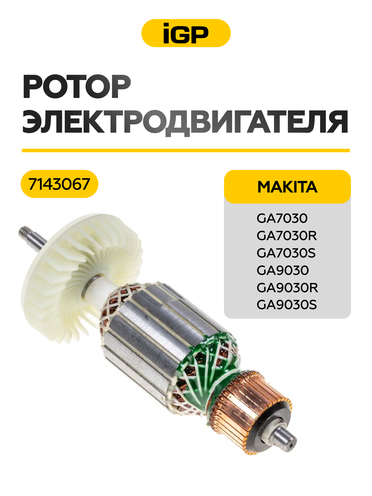 Ротор для Makita GA7030/ GA9030, аналог 517828-4 (L-219 мм, D-54 мм, резьба М8 (шаг 1.00 мм))