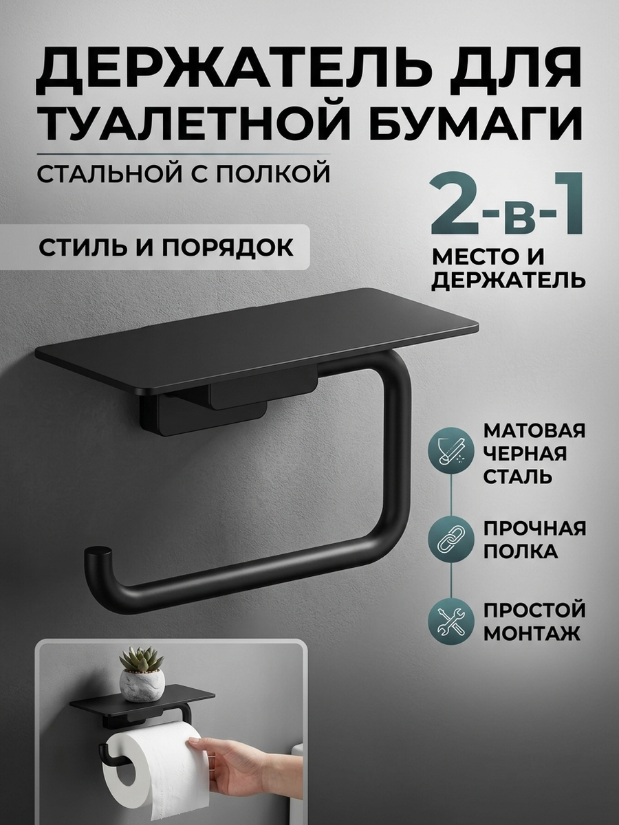 Держатель для туалетной бумаги из нержавеющей стали с полкой Vieir V5210-C цветом черный