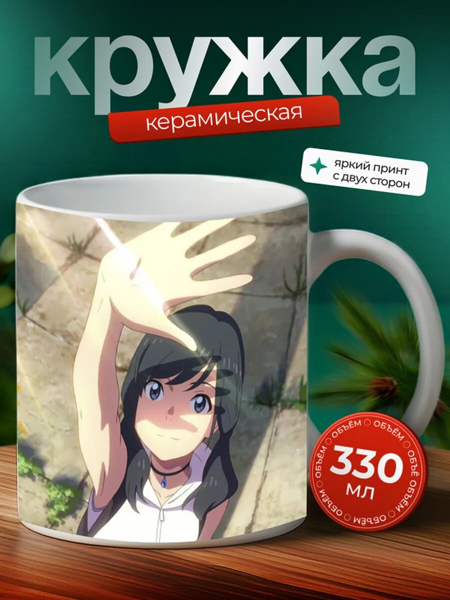 Кружка Дитя погоды аниме 4,