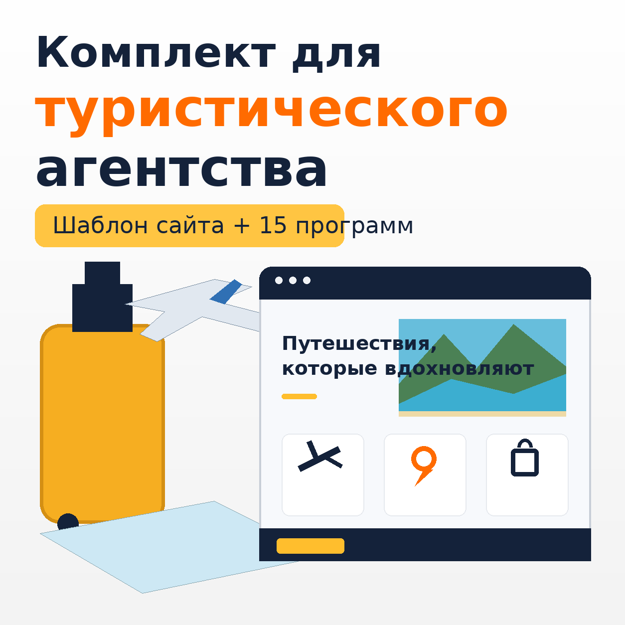 Комплект: шаблон сайта для туристического агентства + 15 программ и плагинов. — для SEO-продвижения
