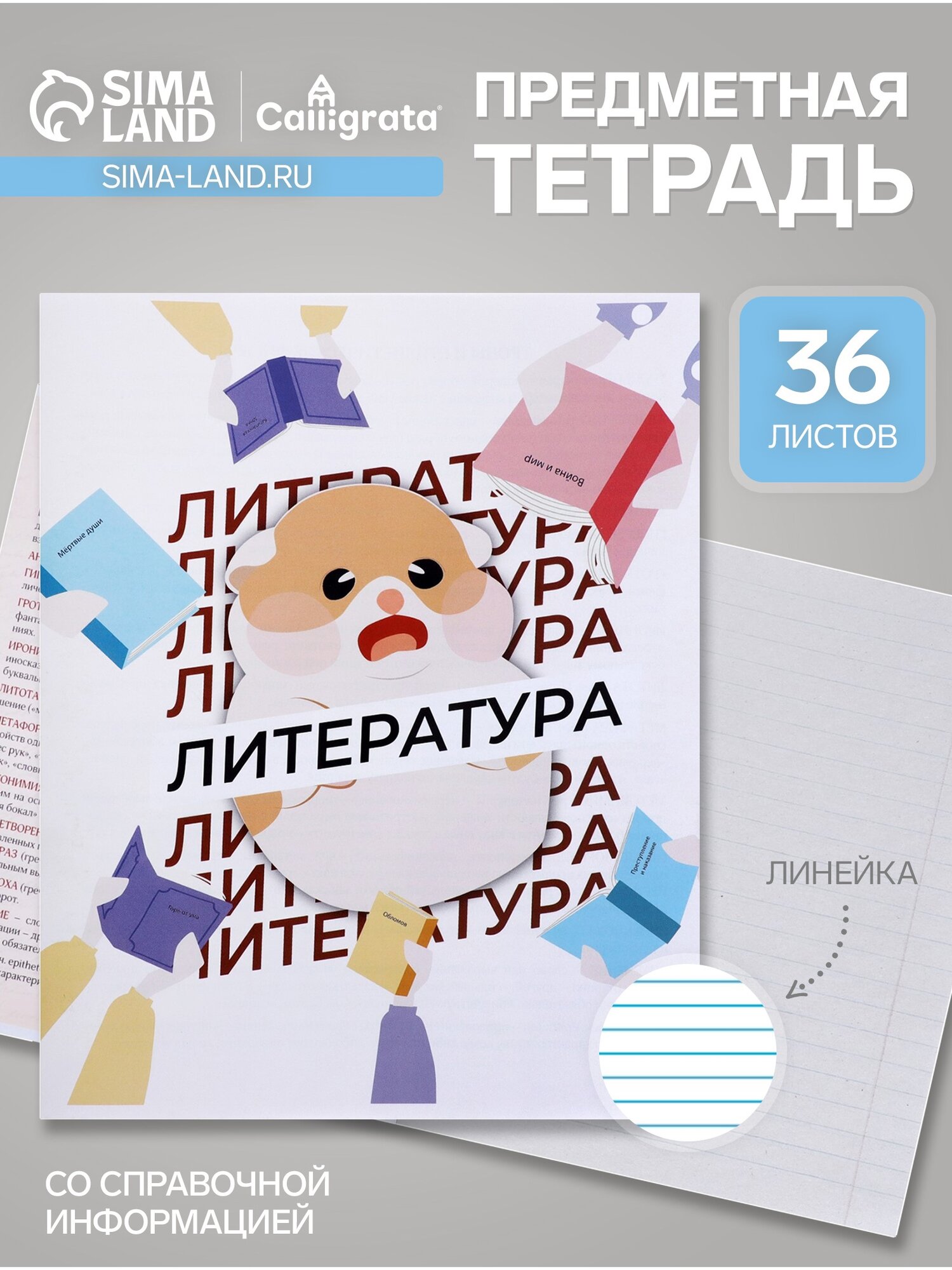Предметная тетрадь по литературе Calligrata «Животные мемы», 36 листов, в линейку, со справочным материалом, обложка из мелованной бумаги