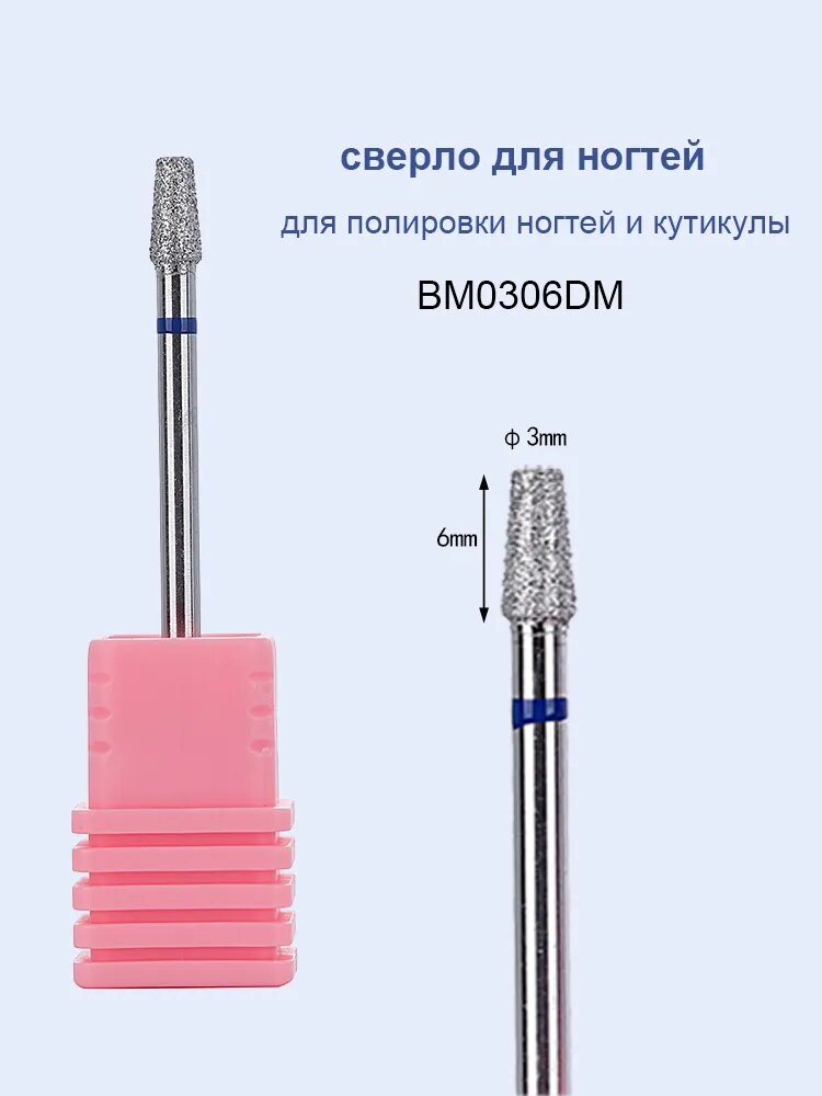 1шт Алмазное сверло для ногтей для полировки кутикулы Маникюрный инструмент BM0306DM