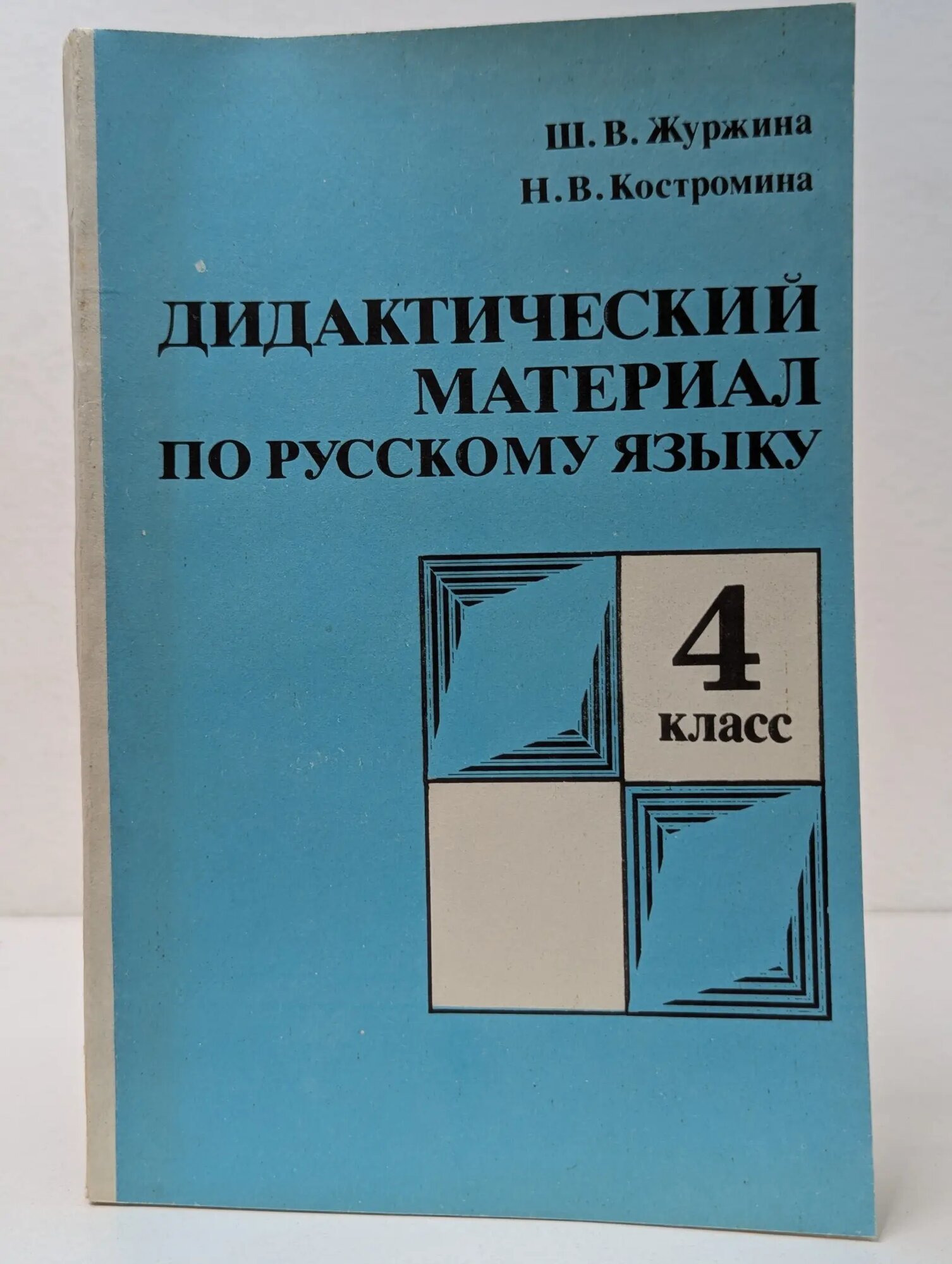 Дидактический материал по русскому языку. 4 класс Журжина Шарлотта Вильгельмовна, Костромина Нина Васильевна 1991