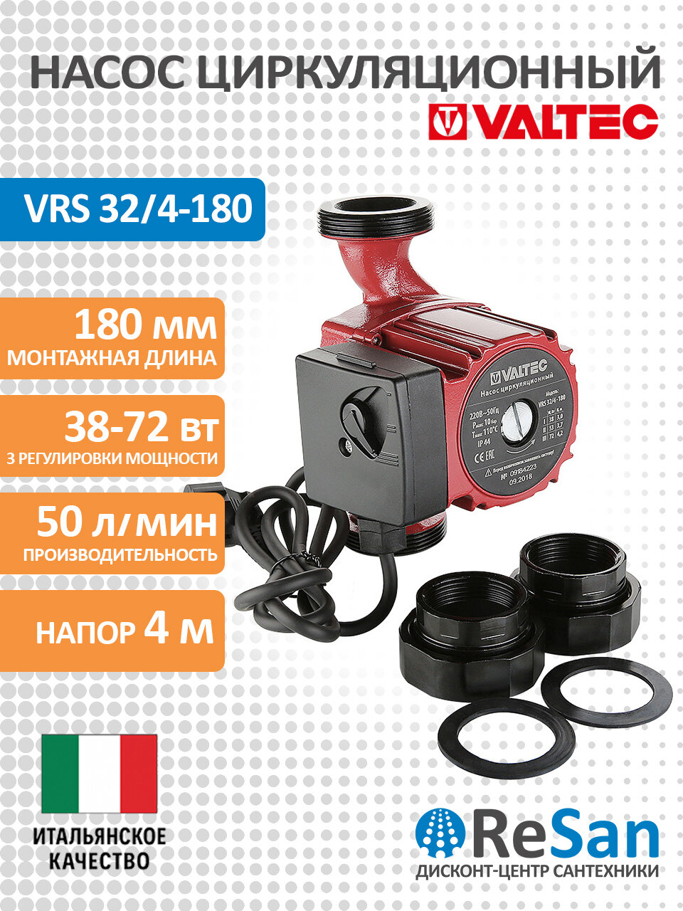 Циркуляционный насос VALTEC VRS 32/4-180, мокрый ротор, 3 скорости, с гайками
