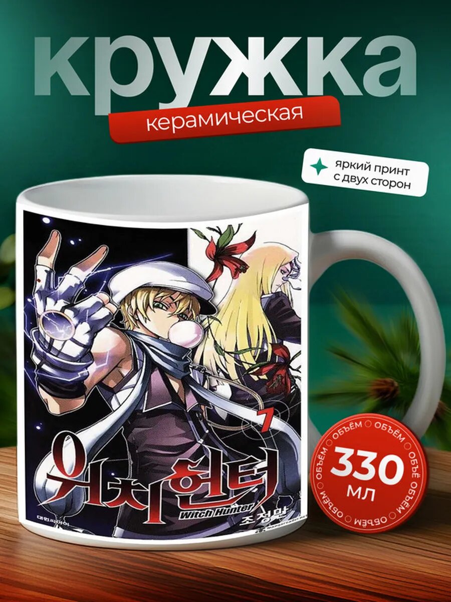 Кружка Охотник на ведьм аниме 15,