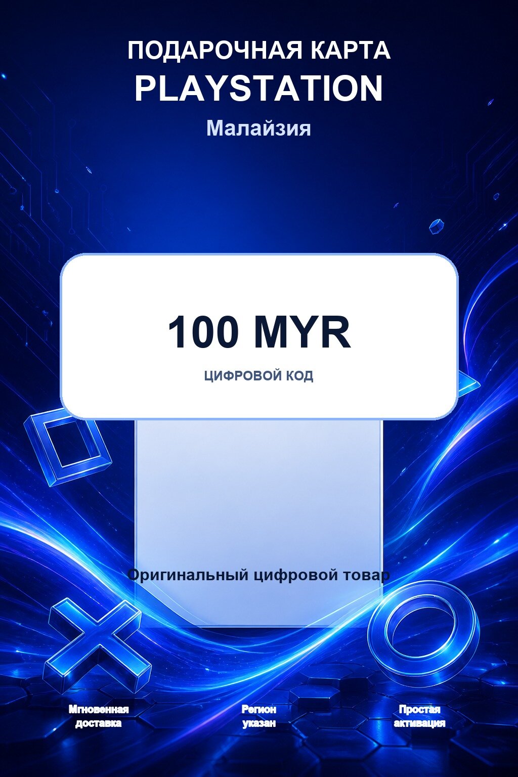 Подарочная карта PlayStation на 100 MYR | Малайзия | Цифровой код