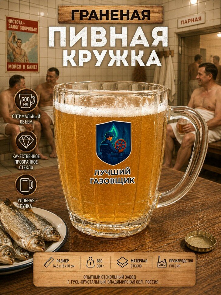 Пивная кружка СССР с надписью "Лучший газовщик", граненая