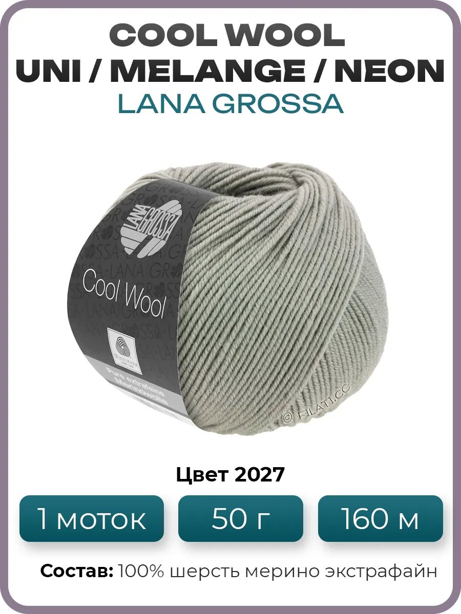 Пряжа для вязания Lana Grossa Cool Wool мериносовая, цвет 2027, 1 моток