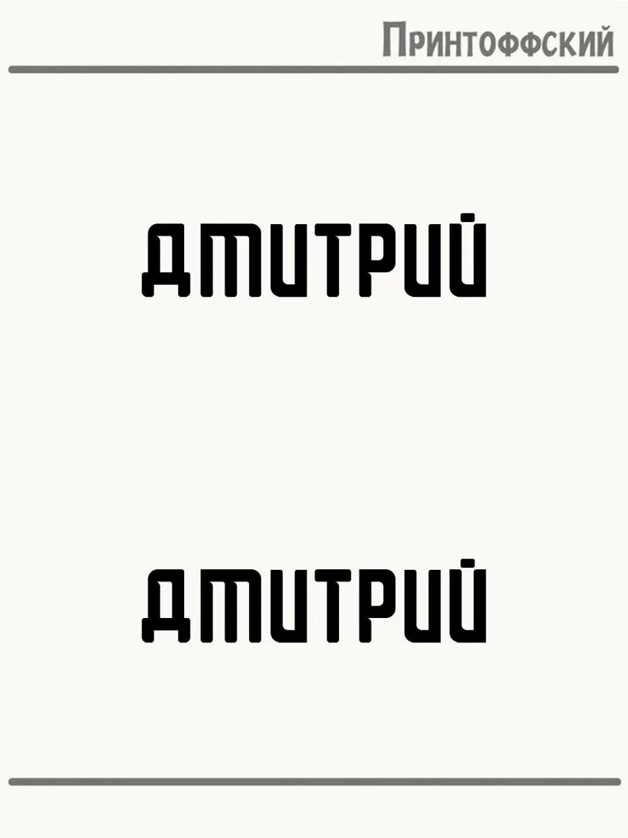 2-е (Две) Термонаклейки Имя Дмитрий