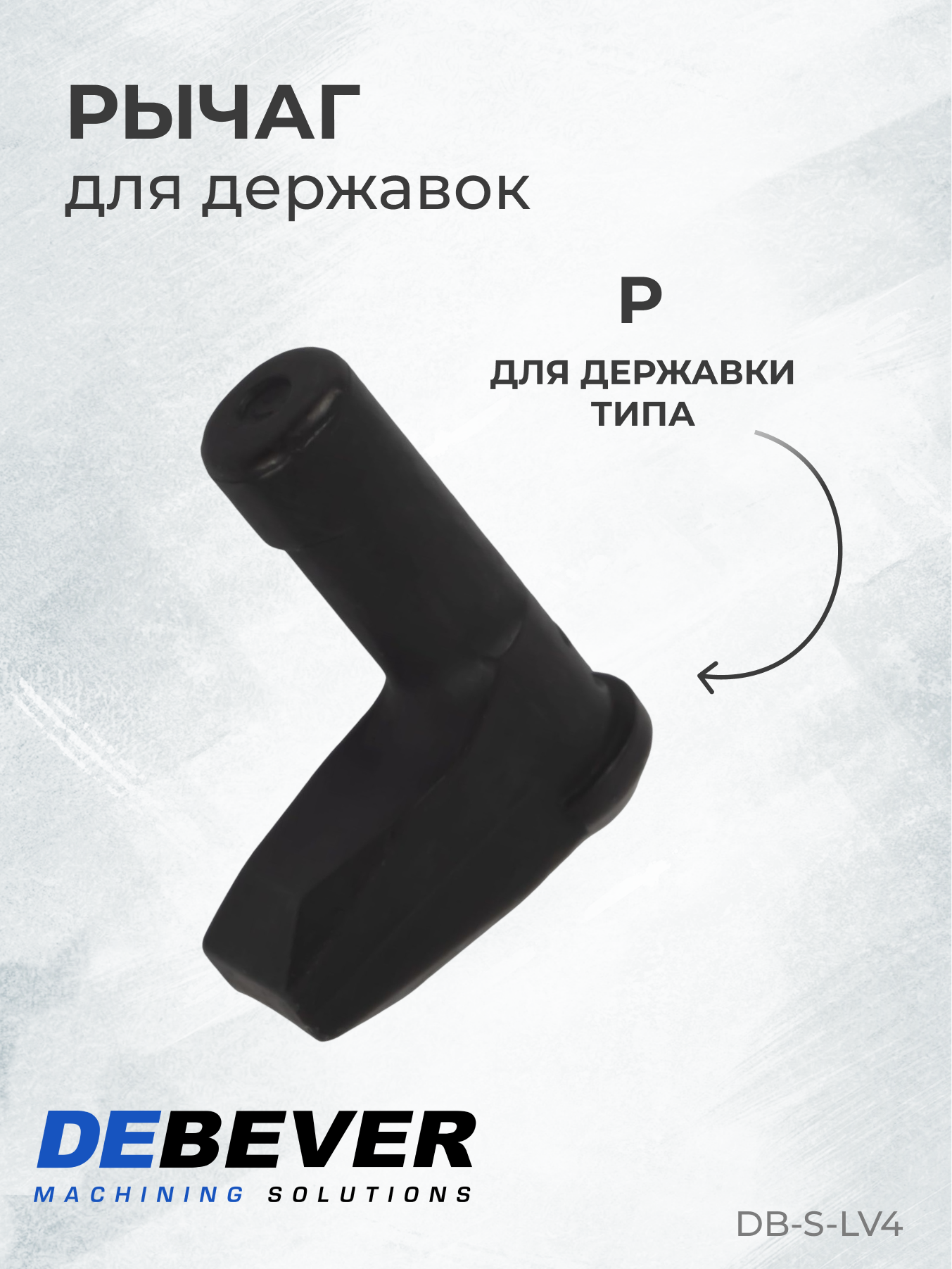 Рычаг LV4 серия Standard DB-S-LV4