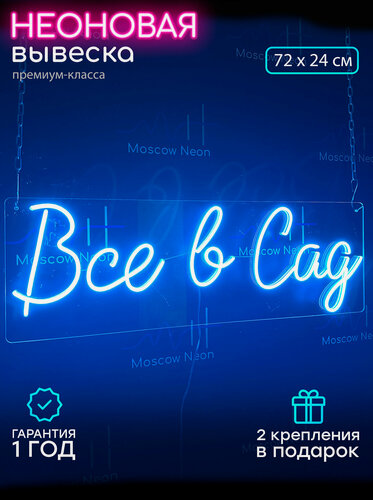Изображение товара Неоновый светильник, неоновая светодиодная вывеска на стену, настенная неоновая лампа, надпись "Все в сад", 72 х 24 см