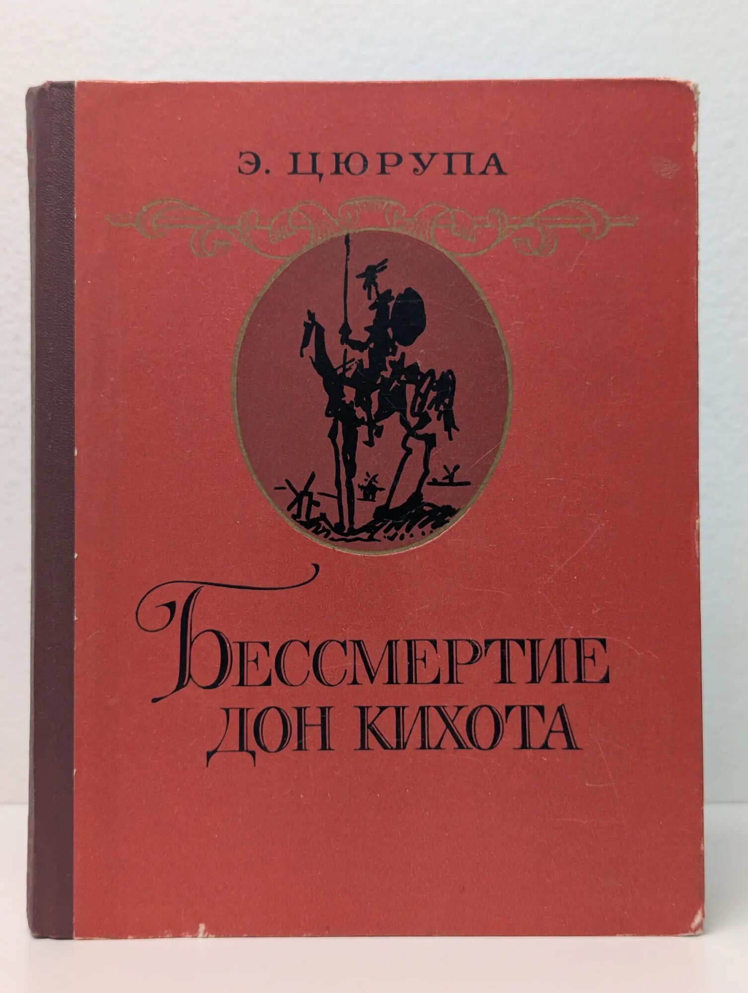 Бессмертие Дон Кихота Цюрупа Эсфирь Яковлевна 1977