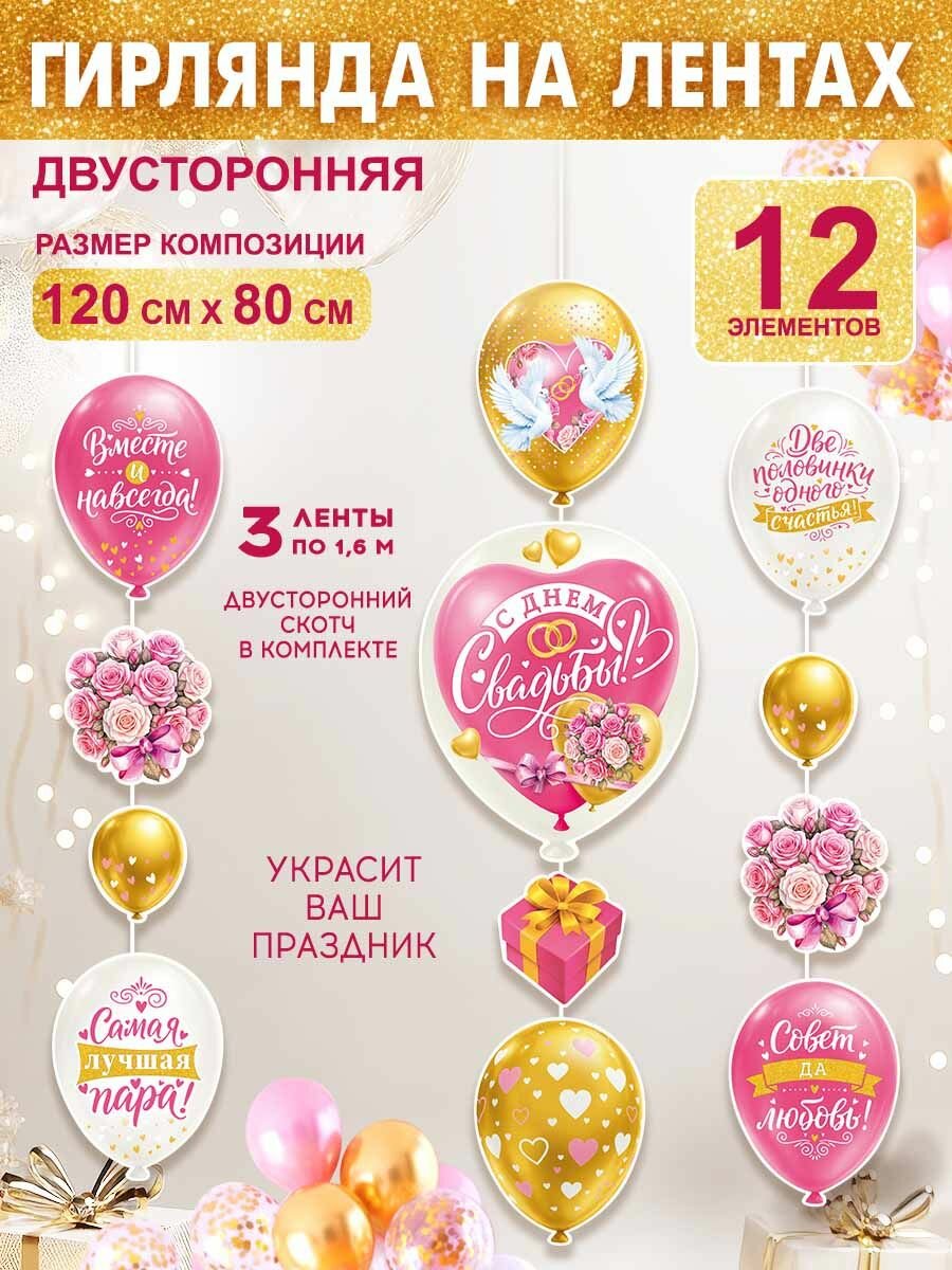 Оформительский набор, гирлянда на свадьбу "С днем свадьбы!", 12 элементов
