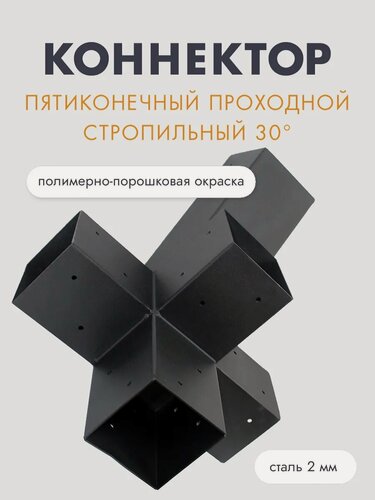 Изображение товара Кронштейн-коннектор проходной стропильный 30° под брус 100