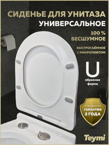 Изображение товара Сиденье для унитаза с микролифтом быстросъемное универсальное Teymi Vitra Pro дюропласт белое S40806