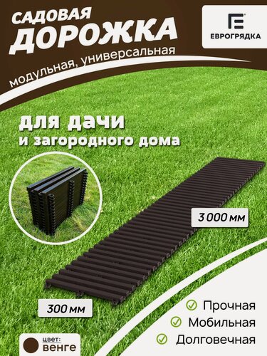 Изображение товара Садовая дорожка Еврогрядка 3 м х 0.3 м, цвет: венге