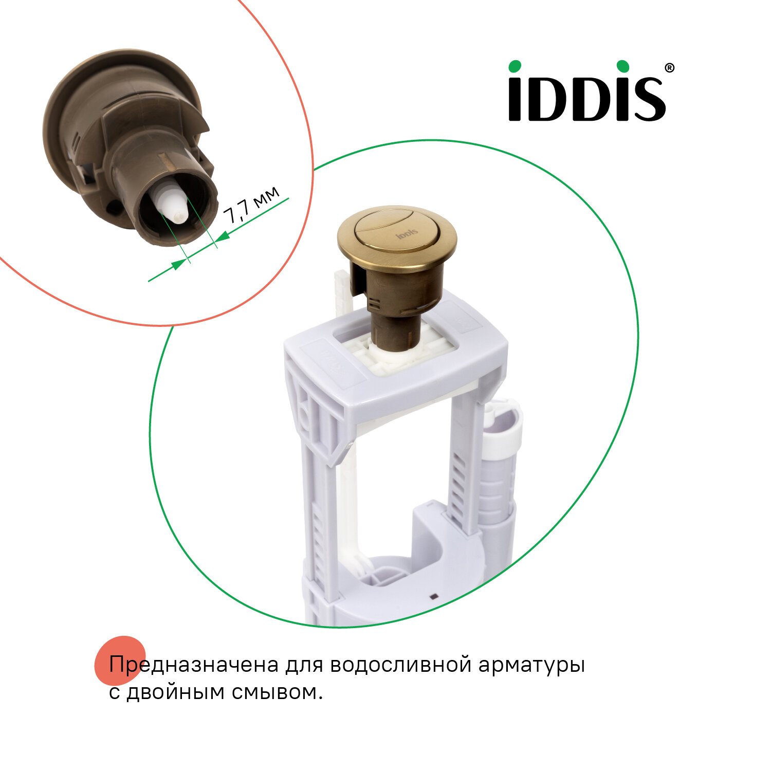 Кнопка для унитаза IDDIS Optima Home 92038BR2AR диаметр 38 мм бронза два режима — фото 1