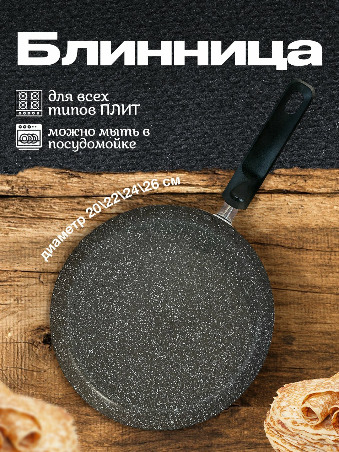 Блинница, антипригарная, сковорода с низким бортом, для блинов и оладий