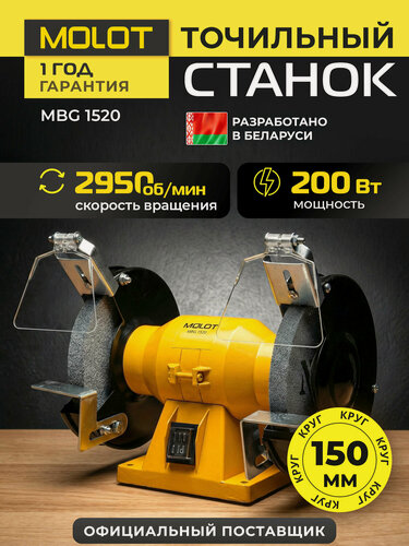 Изображение товара Точильный станок (точило электрическое) MOLOT MBG 1520 (2322041)