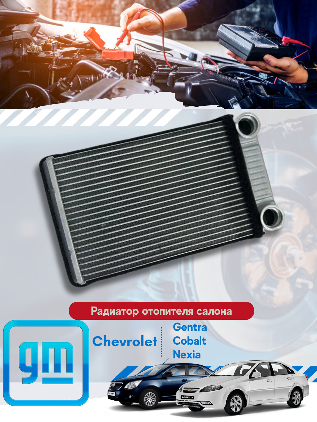 Радиаторы отопителя Chevrolet, Daewoo
