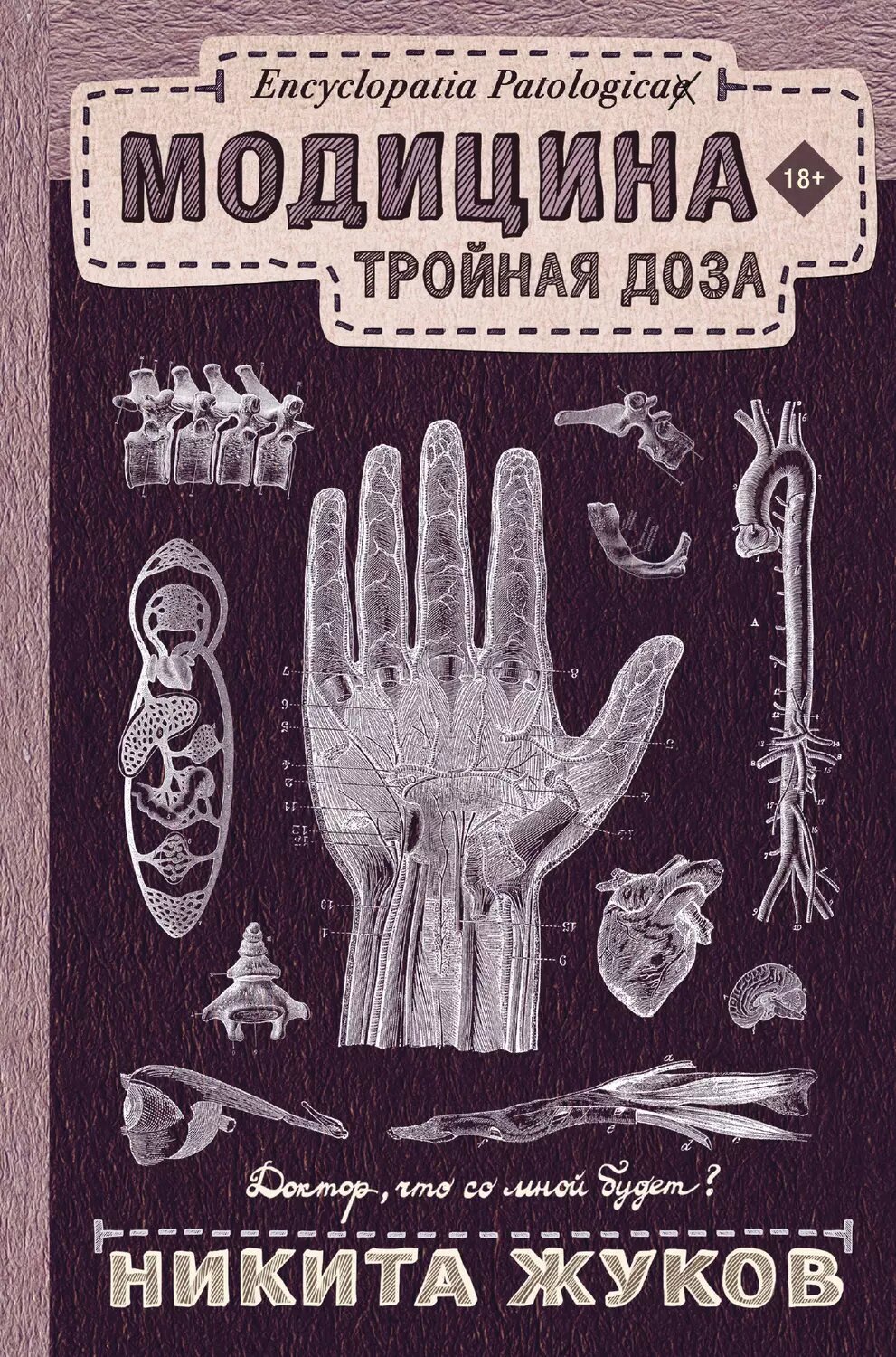 Модицина. Тройная доза [Цифровая книга]