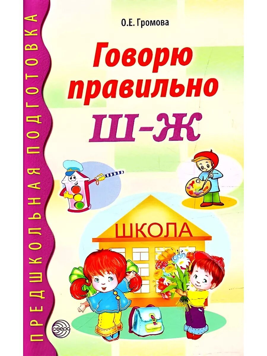 Говорю правильно Ш-Ж. Дидакт. мат. для работы с детьми