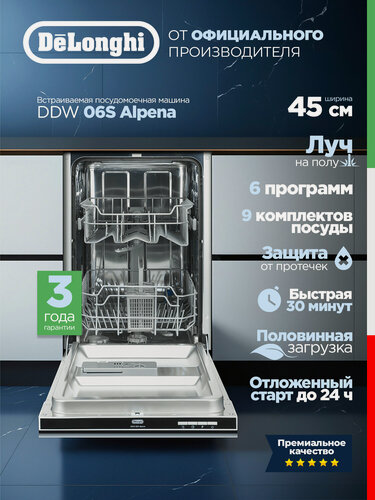 Изображение товара Посудомоечная машина De'Longhi DDW 06S Alpena (2026), узкая 45 см, Луч на полу, Звуковой сигнал
