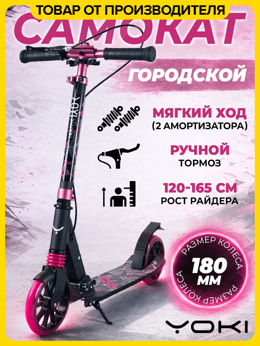 Самокат детский двухколесный YOKI Traffic 180, городской, складной, с ручным тормозом