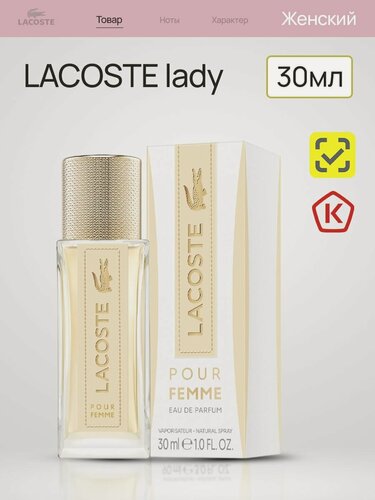 Изображение товара LACOSTE Pour Femme парфюмерная вода женская 30 мл оригинальный парфюм