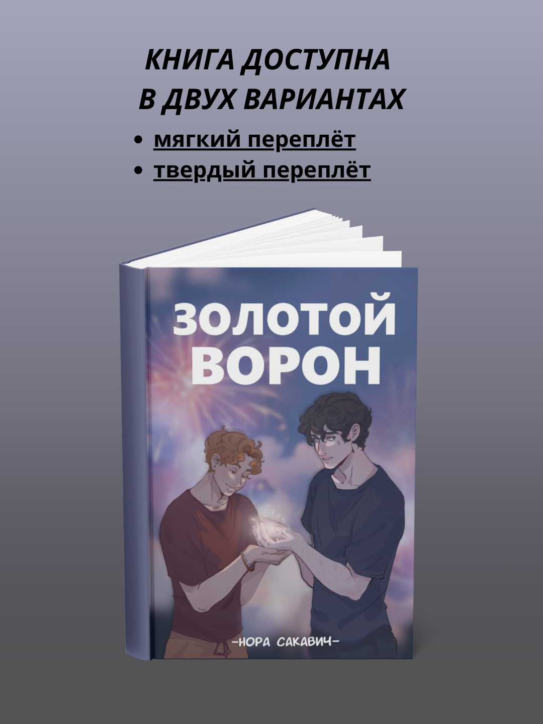 Книга Норы Сакович "Золотой Ворон", мягкий переплет, 516 страниц
