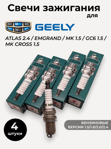 Изображение товара Комплект свечей зажигания GEELY